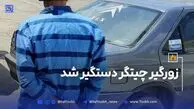 زورگیر چیتگر، دستگیر شد
