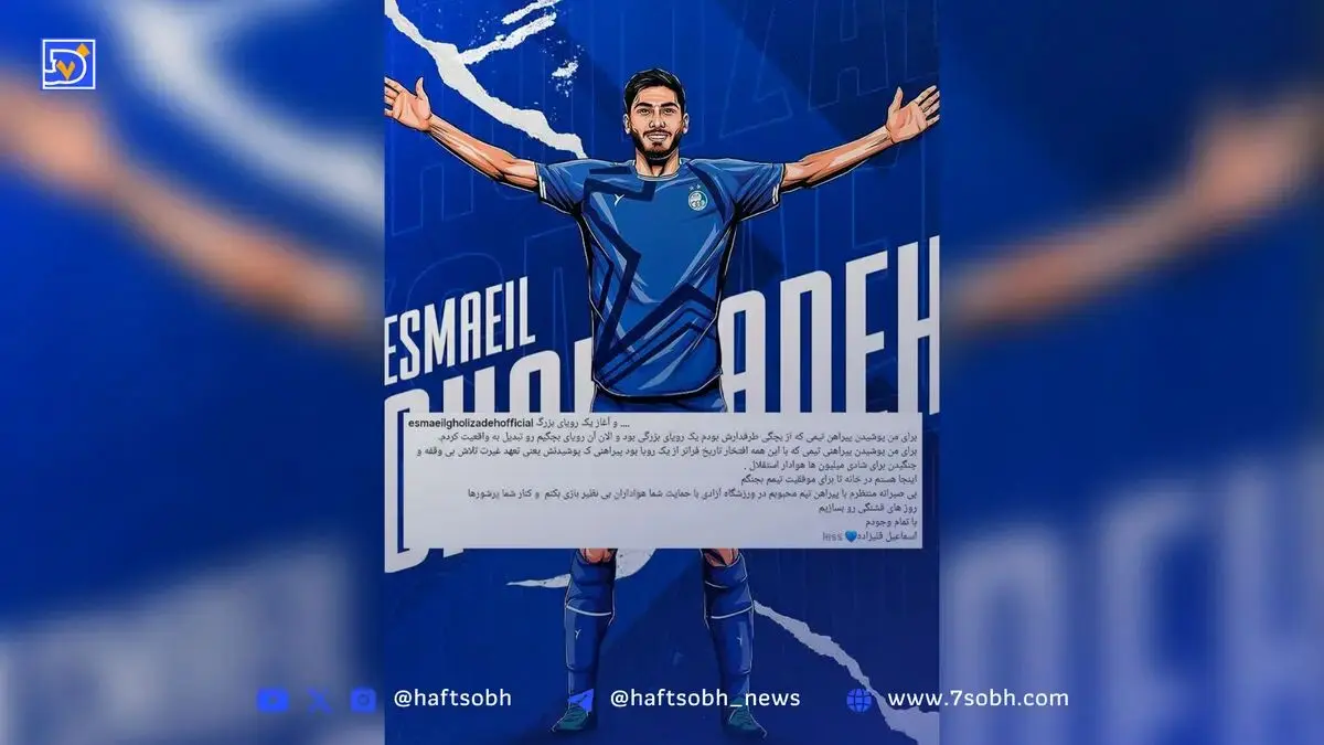 اینجا آمدم تا روزهای قشنگی بسازیم؛ ادعای خرید جدید آبی‌ها: از بچگی استقلالی بودم