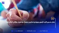 زمان صدور کارت آزمون ورودی مدارس سمپاد و نمونه دولتی اعلام شد