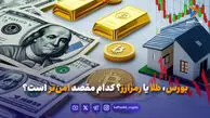 بورس، طلا یا رمزارز؟ کدام مقصد امن‌تر است؟