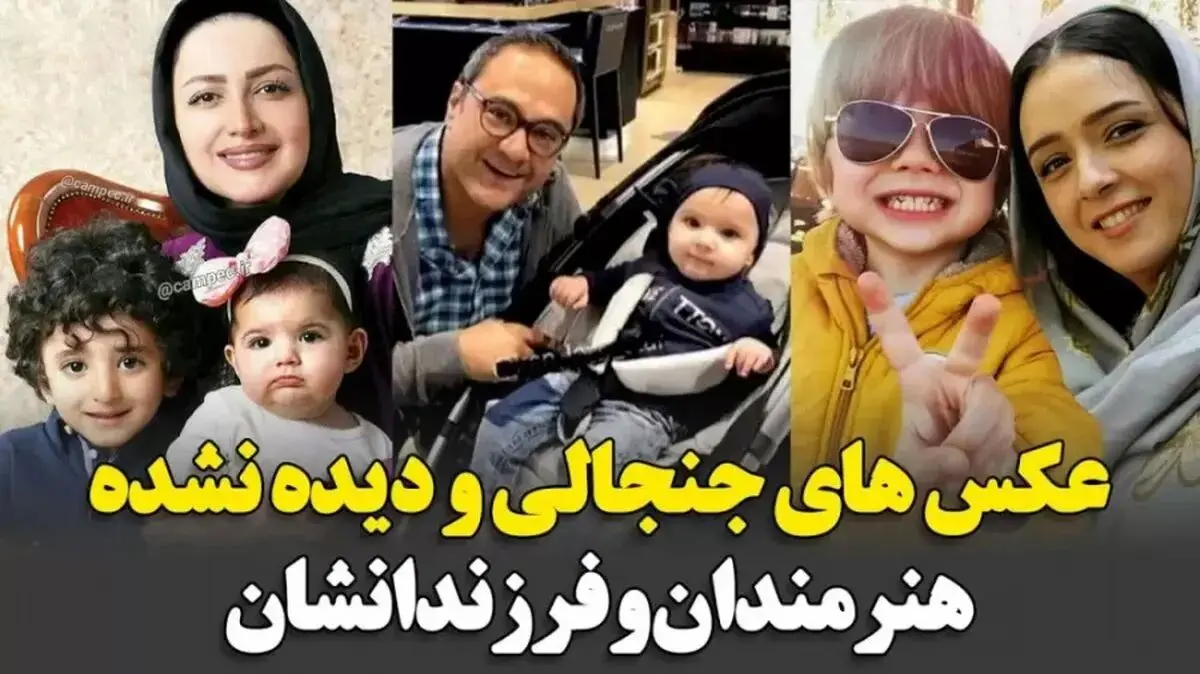 top20/ عکس بازیگران معروف ایرانی با فرزندانشان