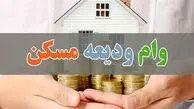 همه چیز درباره وام ودیعه مسکن؛ مبلغ وام و اقساط، شرایط دریافت و ضامن