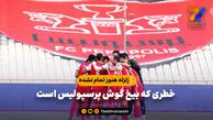 خطری که بیخ گوش پرسپولیس است