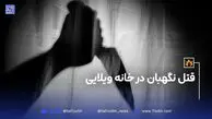 قتل نگهبان در خانه ویلایی