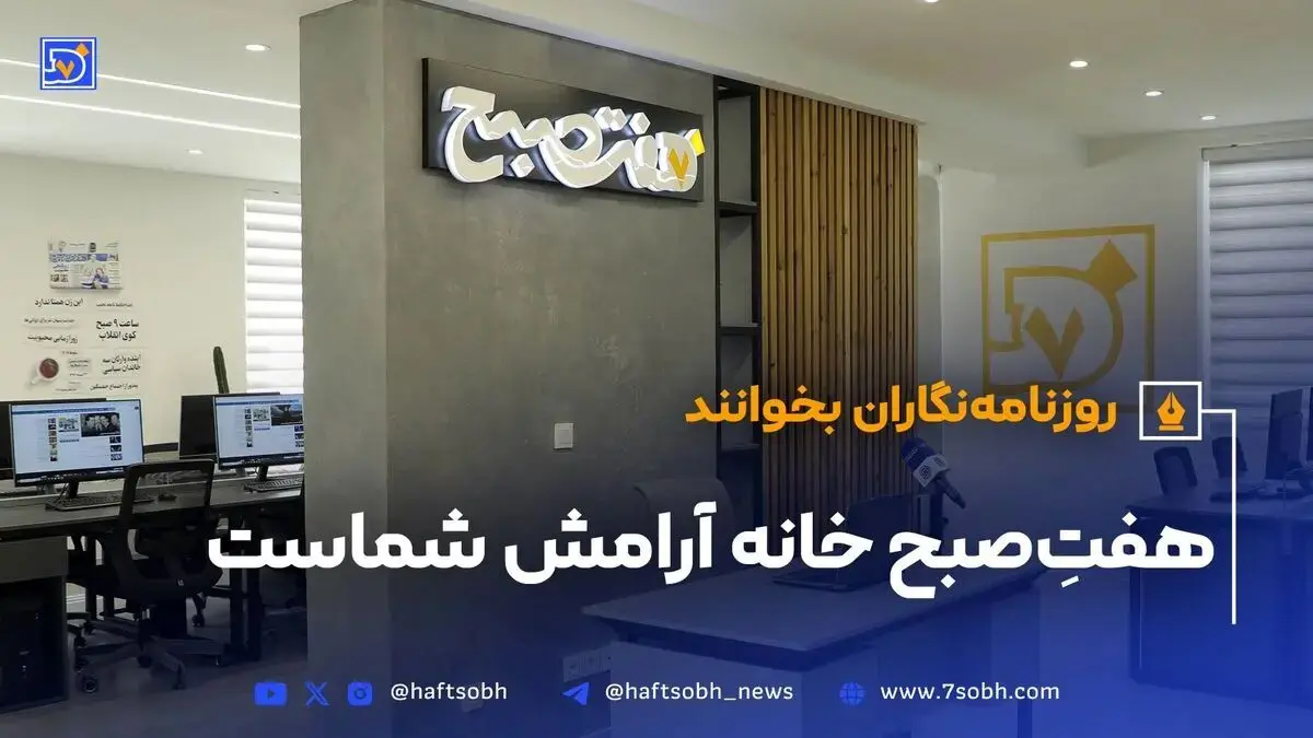 روزنامه نگاران بخوانند؛ هفت صبح خانه آرامش شماست