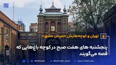 تهران و کوچه‌هایش - قسمت بیست و یکم؛ میدان مشق
