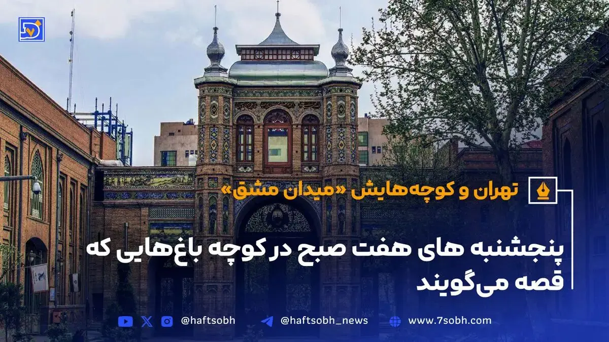 تهران و کوچه‌هایش - قسمت بیست و یکم؛ میدان مشق