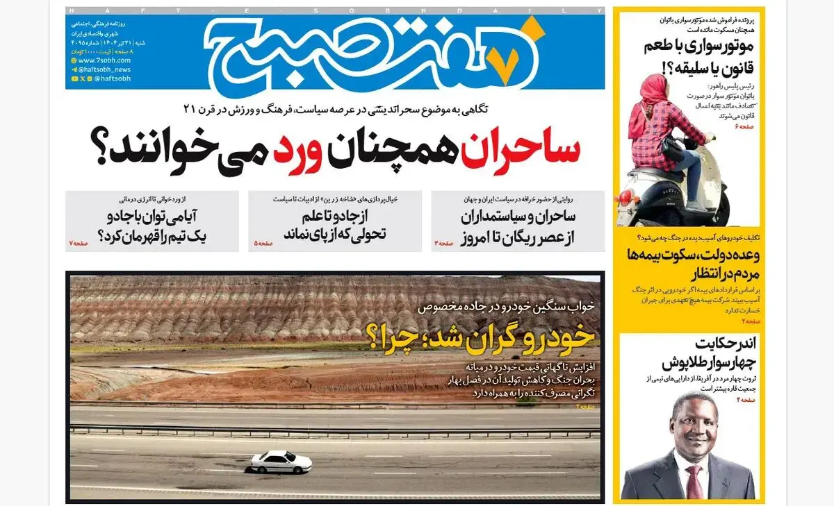 روزنامه هفت صبح ‌‌‌‌‌‌‌‌شنبه 21 تیر 1404
