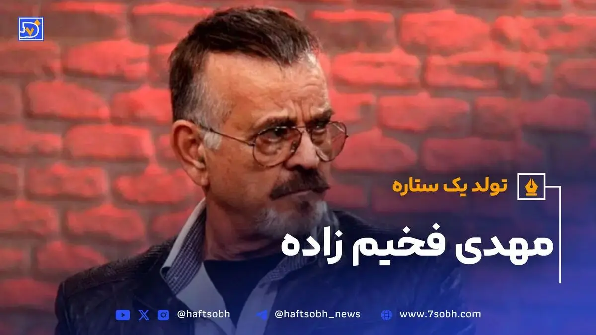تولد یک ستاره؛ مهدی فخیم زاده