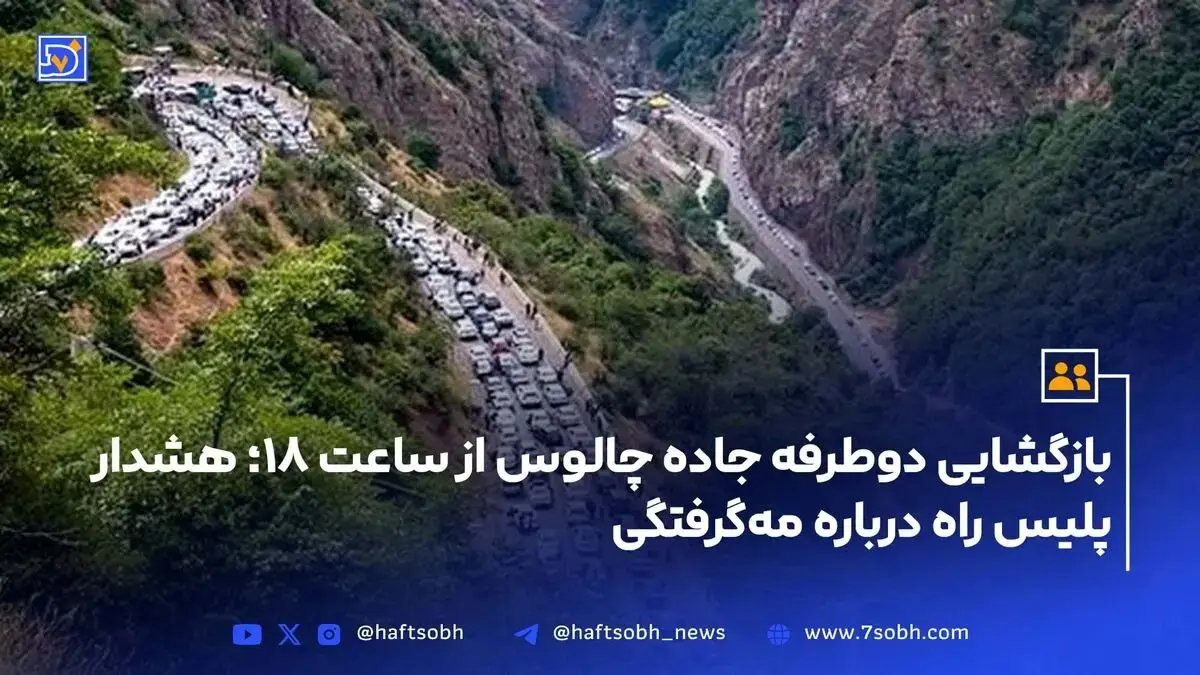 بازگشایی دوطرفه جاده چالوس از ساعت ۱۸؛ هشدار پلیس راه درباره مه‌گرفتگی