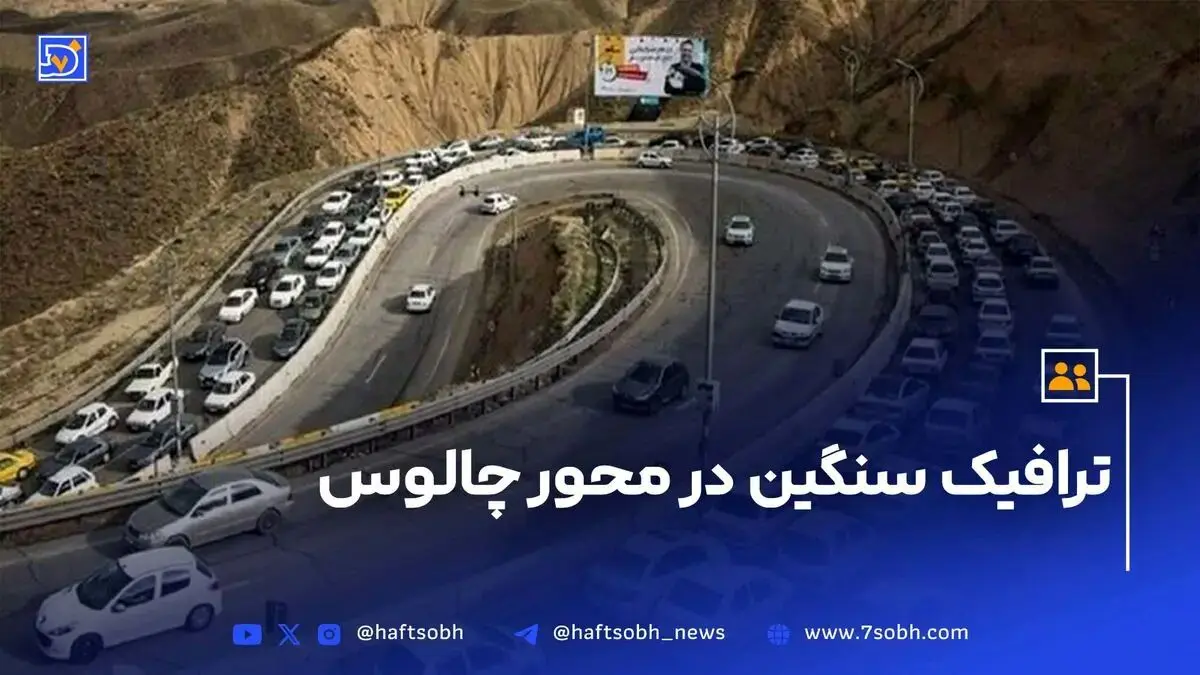 آخرین وضعیت ترافیکی جاده چالوس