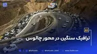 آخرین وضعیت ترافیکی جاده چالوس