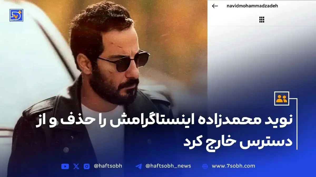 نوید محمدزاده پیج اینستاگرامش را حذف و از دسترس خارج کرد
