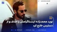 نوید محمدزاده پیج اینستاگرامش را حذف و از دسترس خارج کرد