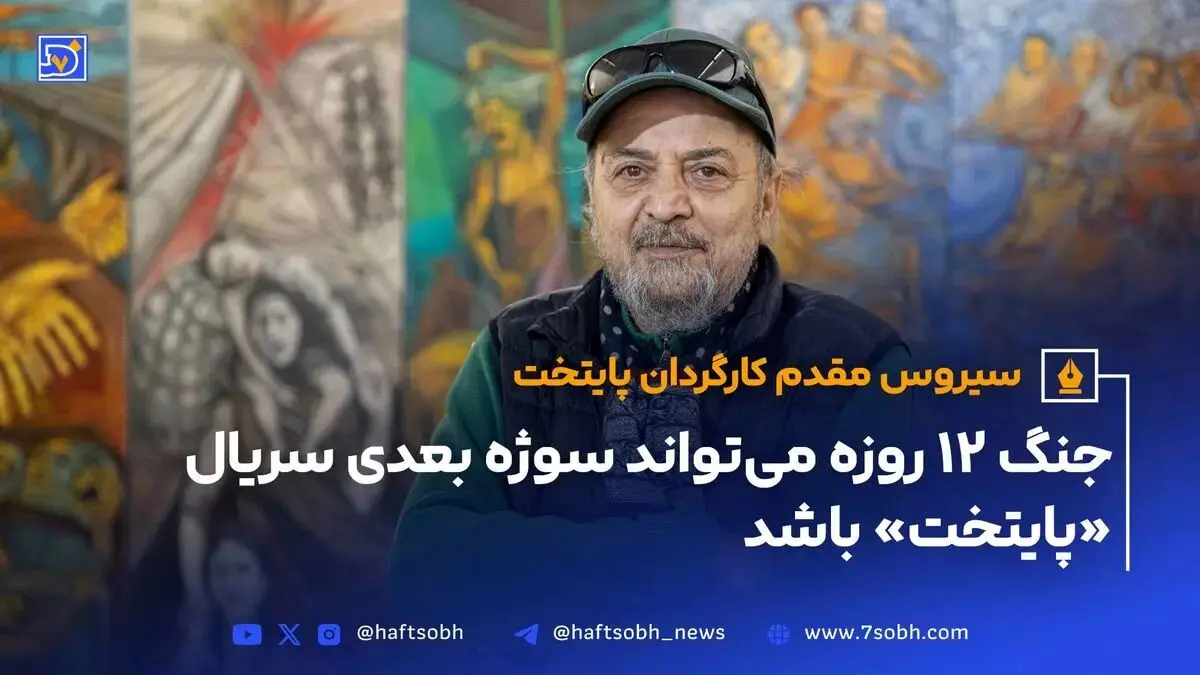 سریال «پایتخت 8 » با موضوع جنگ ۱۲ روزه ایران و اسرائیل
