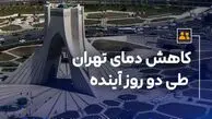 کاهش دمای تهران طی دو روز آینده