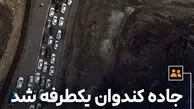 جاده کندوان یکطرفه شد