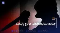 جنایت سرایدار افغان در برج پایتخت