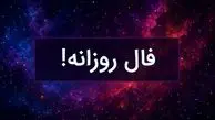 فال روزانه 21 تیر ماه 1404