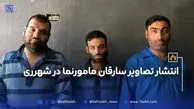 دستور قضایی مبنی بر انتشار تصاویر سارقان مامورنما در شهرری