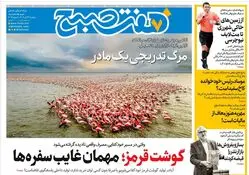 روزنامه هفت صبح ‌‌‌‌‌‌‌‌سه‌شنبه 24 تیر 1404