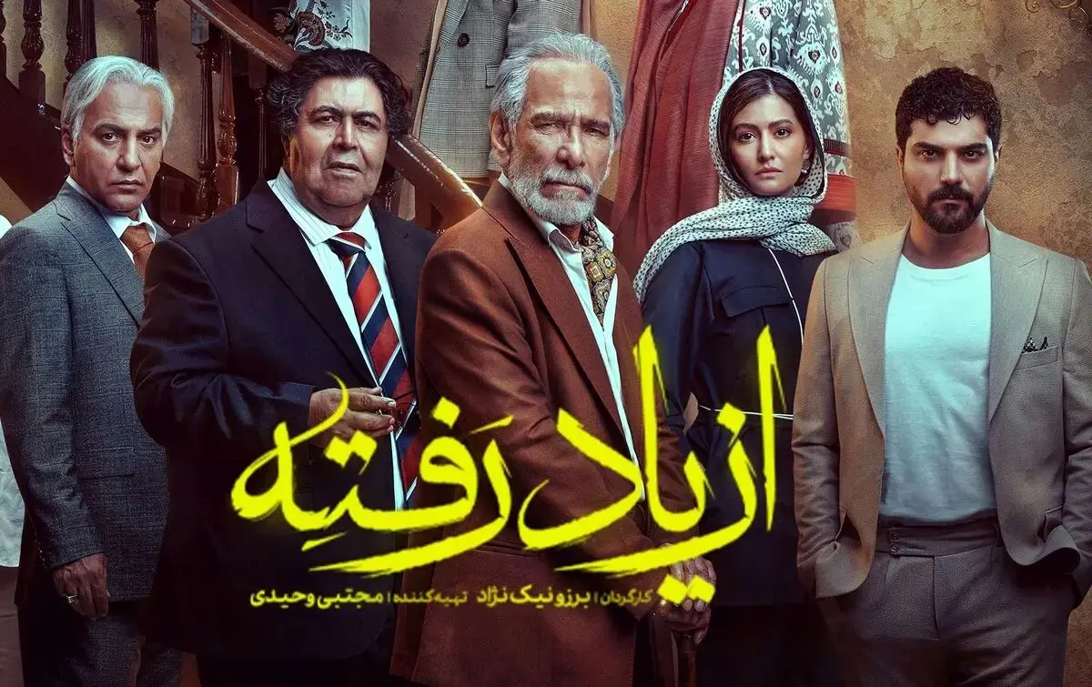 بازیگران سریال از یاد رفته در کنار خانواده هایشان