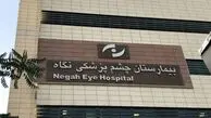 حکم پرونده نابینایی ۹ بیمار در بیمارستان «نگاه» صادر شد