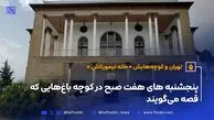 تهران و کوچه‌هایش - قسمت بیست و دوم؛ خانه تیمورتاش