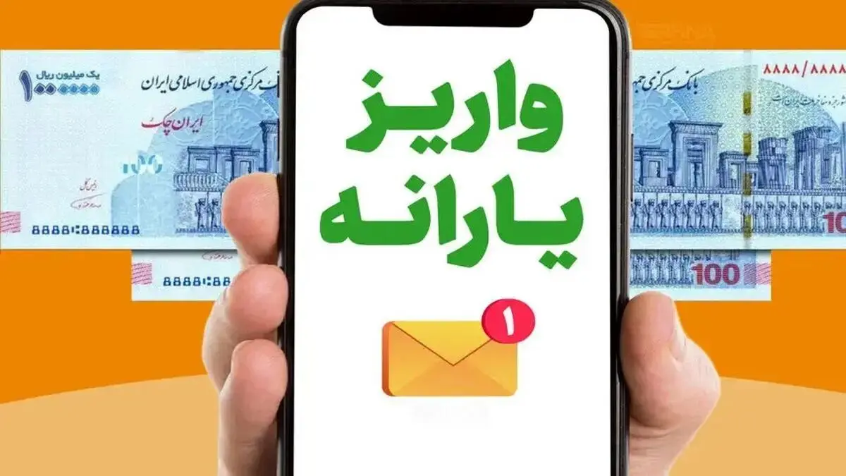 یارانه واریز شد