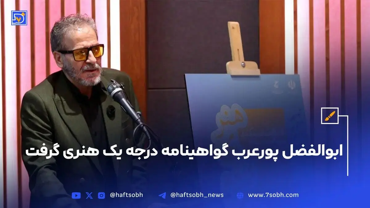 افتخار جدید برای ابوالفضل پورعرب؛ گواهینامه درجه یک هنری