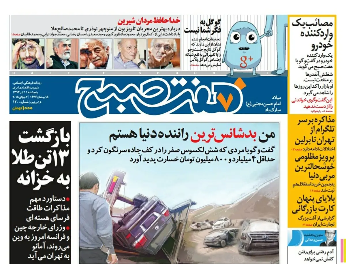 صفحه اول روزنامه هفت صبح ۱۱ تیر ۹۴