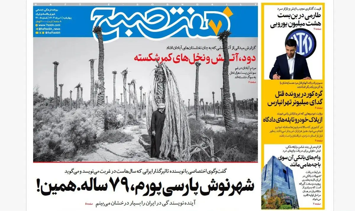 روزنامه هفت صبح‌ چهارشنبه 1 مرداد 1404