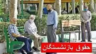 ۴ میلیون تومان طلب بازنشستگان کی واریز می‌شود؟/ خبر جدید درباره واریز مابه التفاوت حقوق بازنشستگان