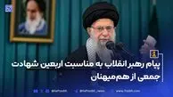 پیام رهبر انقلاب به مناسبت اربعین شهادت جمعی از هم‌میهنان