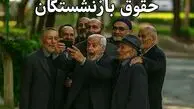 بازنشستگان تامین اجتماعی بخوانند/ فهرست مطالبات بازنشستگان از دولت اعلام شد