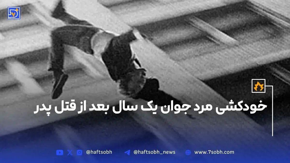 خودکشی مرد جوان یک سال بعد از قتل پدر