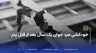 خودکشی مرد جوان یک سال بعد از قتل پدر