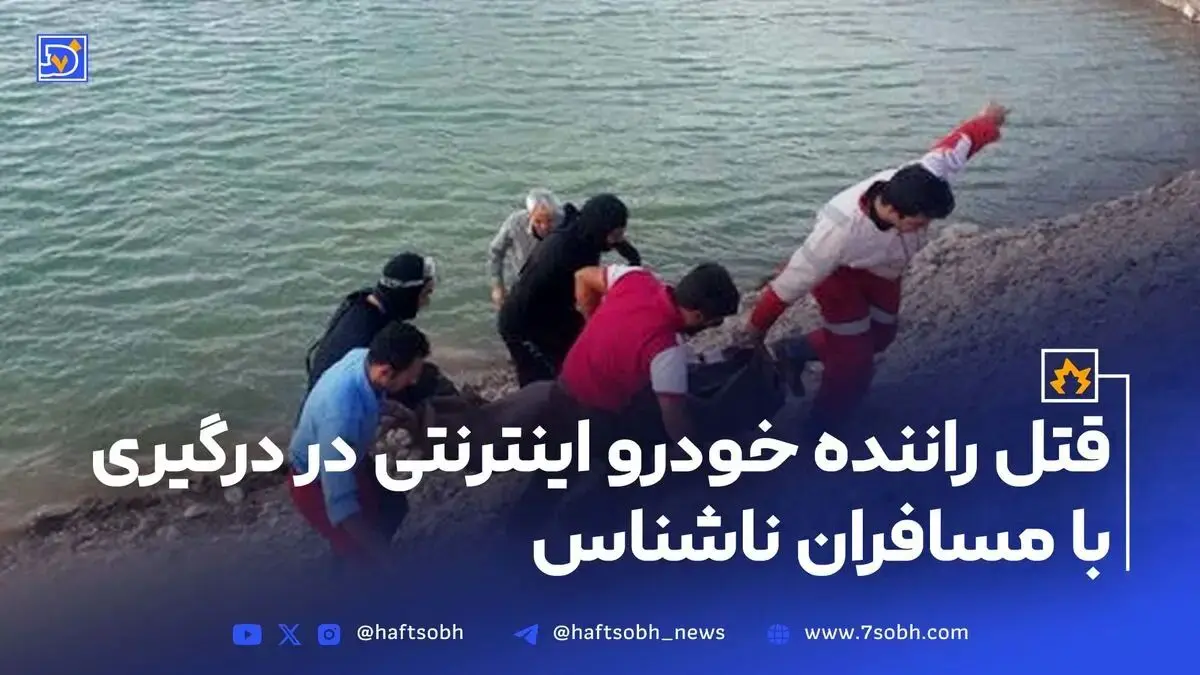 قتل راننده خودرو اینترنتی در درگیری با مسافران ناشناس