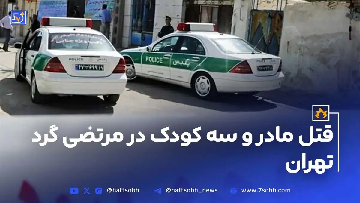 قتل مادر و سه کودک در مرتضی گرد تهران