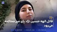 قاتل الهه حسین نژاد پای میز محاکمه می‌رود