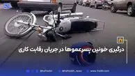 درگیری خونین پسرعموها در جریان رقابت کاری
