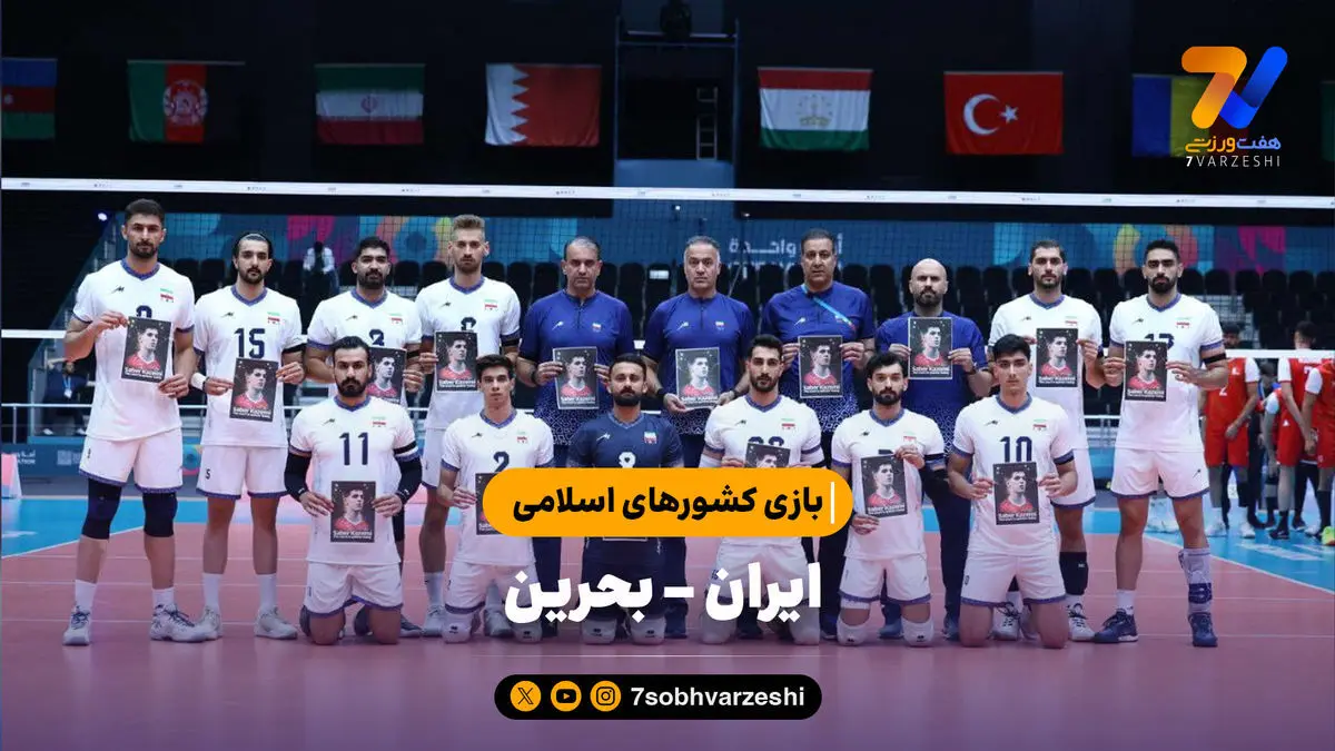 خلاصه والیبال ایران ۳ – بحرین ۲ | بازی کشورهای اسلامی