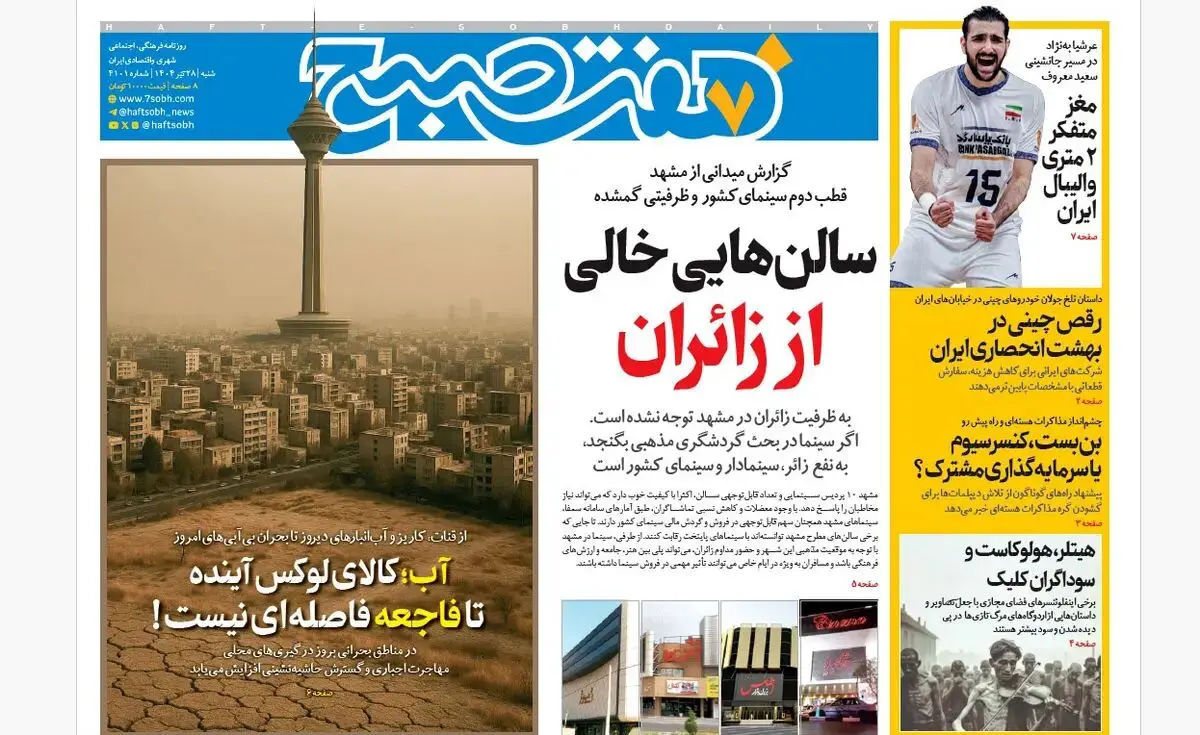 روزنامه هفت صبح‌ شنبه 28 تیر 1404