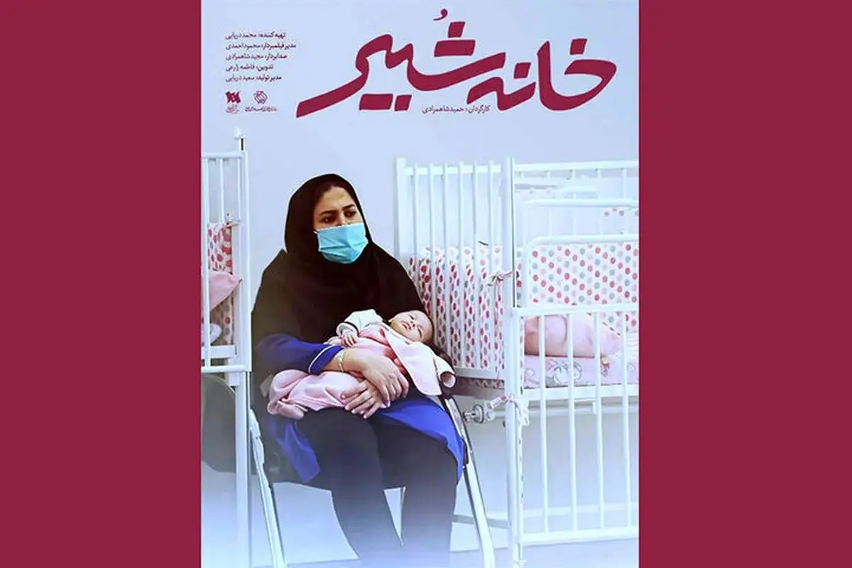 مستندشیرخوارگاهی که ۱۰۰ ساله شد