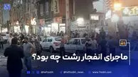 ماجرای انفجار رشت چه بود؟