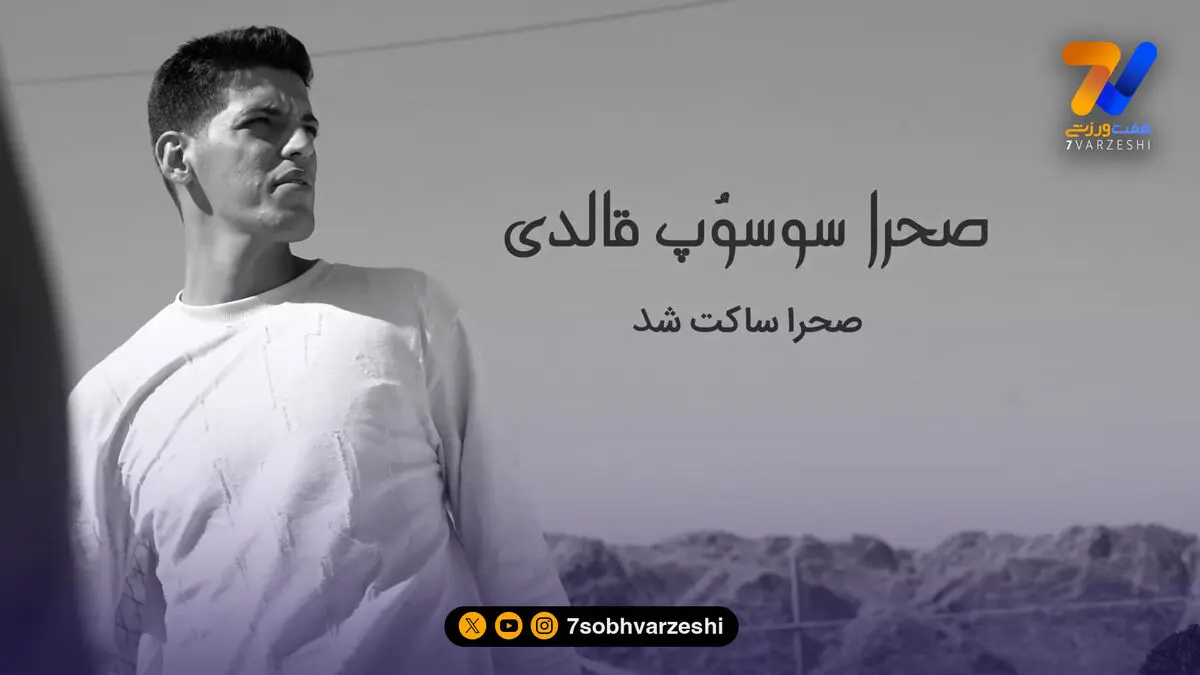 صحرا ساکت شد