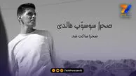 صحرا ساکت شد