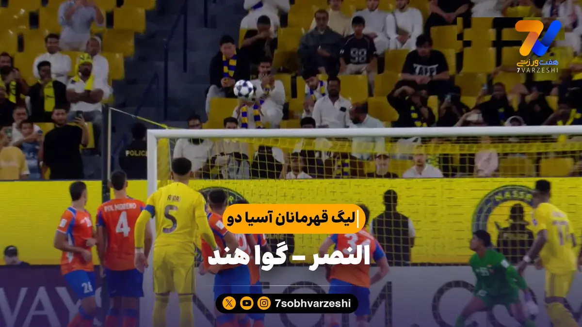 خلاصه بازی النصر ۴ – گوا هند ۰ | لیگ قهرمانان آسیا دو