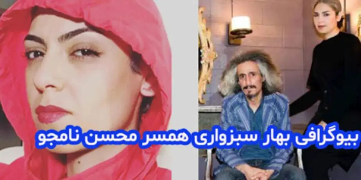 بیوگرافی بهار سبزواری همسر اول محسن نامجو و علت طلاق +‌ عکس جدید و سوابق