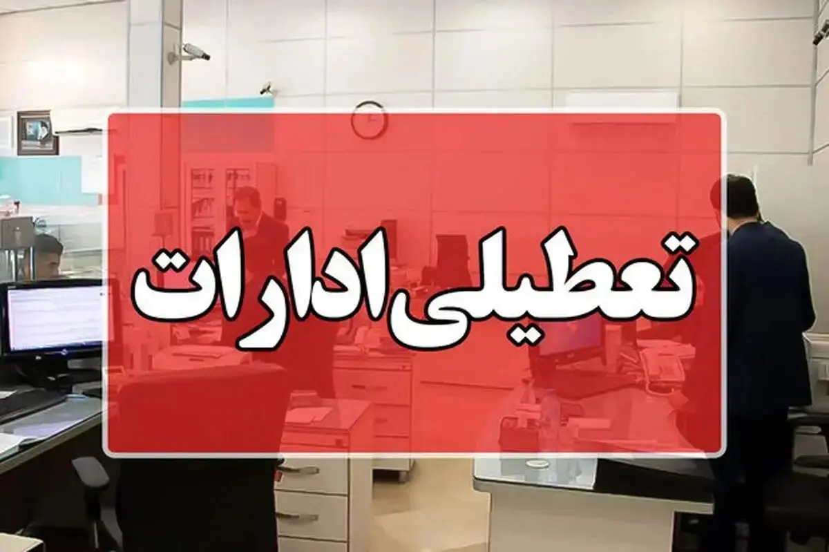 ادارات در روزهای سه‌شنبه و چهارشنبه تعطیل شد